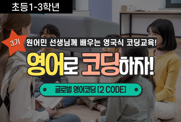 [초등 저학년] 3기 글로벌 영어코딩 2CODE (원격수업)