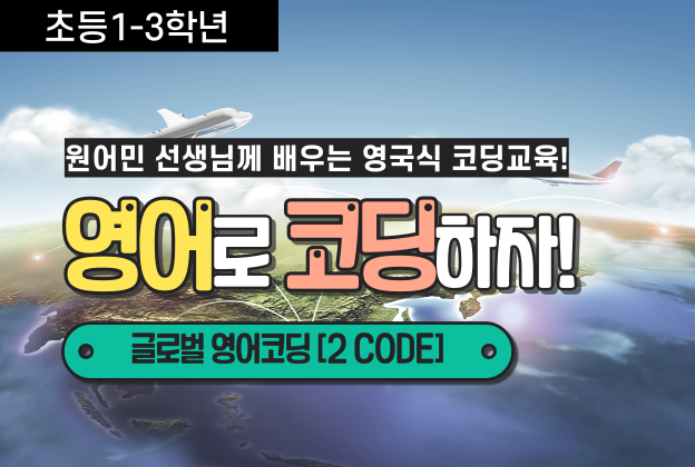 [초등 저학년] 글로벌 영어코딩 2CODE (원격수업)