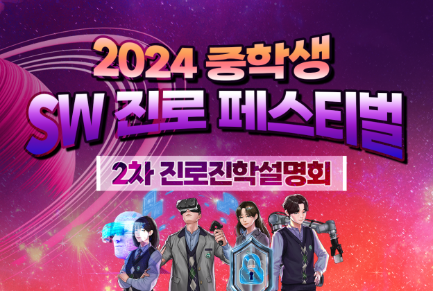 2024 중학생 SW 진로 페스티벌