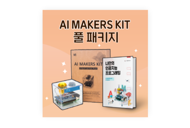 AI MAKERS KIT KT 기가지니 인공지능 교육 키트 풀 패키지