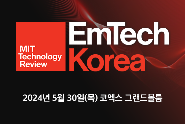EmTech Korea 글로벌 테크놀로지 컨퍼런스