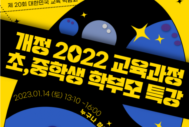 개정 2022교육과정 초·중학생 학부모 특강