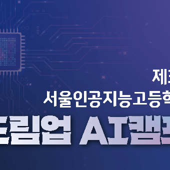 제3회 서울인공지능고등학교 드림업 AI캠프