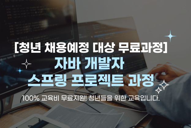 [채용 예정자 무료과정] 자바 개발자 스프링 프로젝트