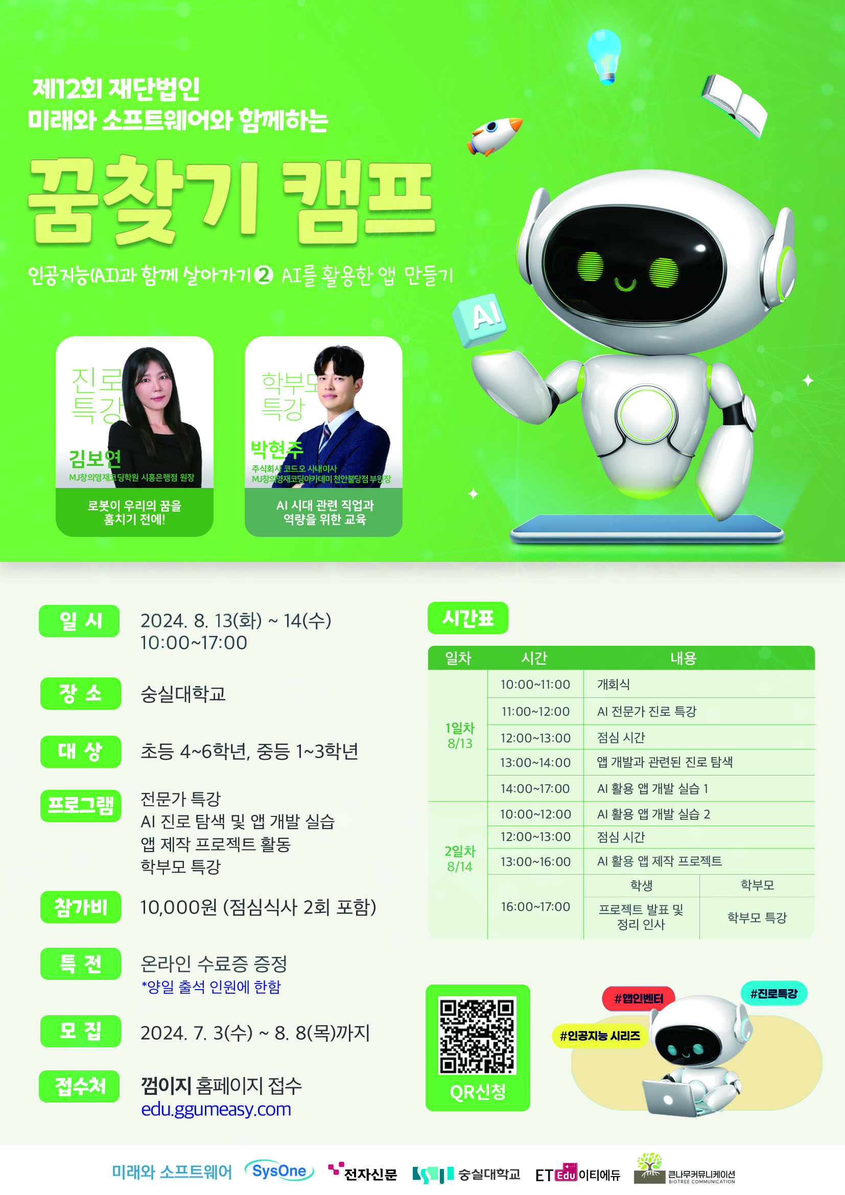 [숭실대학교]제12회 재단법인 미래와소프트웨어와 함께하는 꿈찾기 캠프