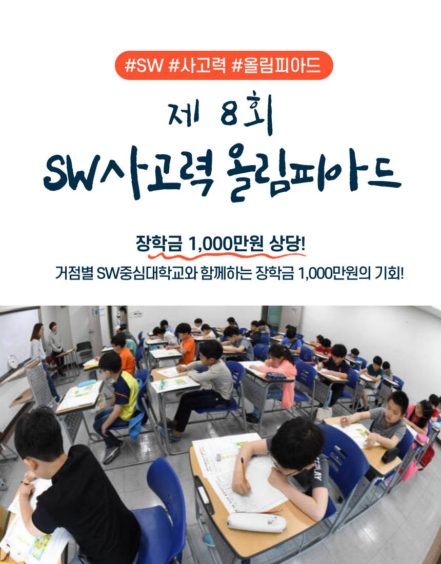 [중등1-3] 제8회 SW사고력 올림피아드 준비반