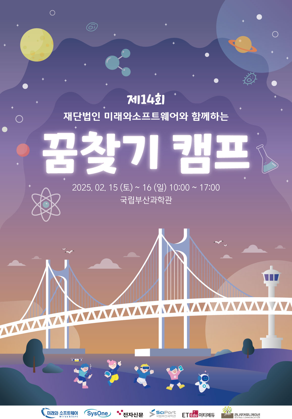 [국립부산과학관]제14회 재단법인 미래와소프트웨어와 함께하는 꿈찾기 캠프