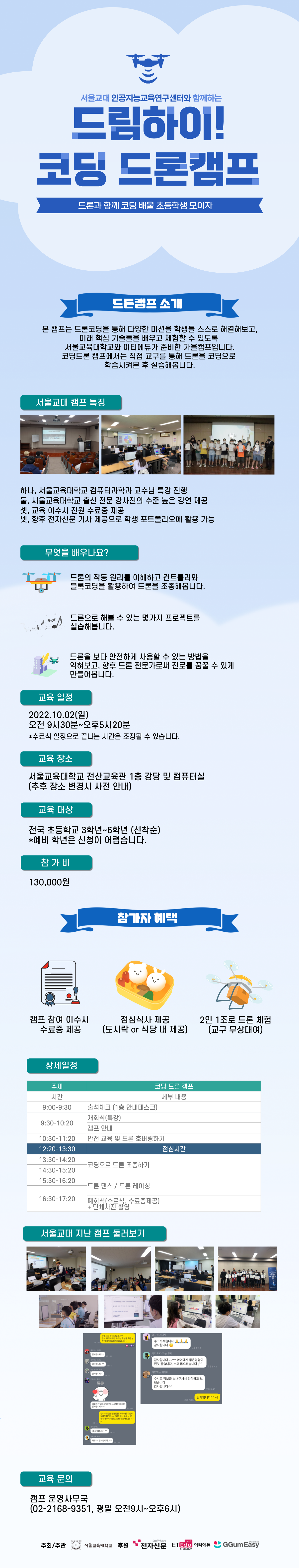 [드림하이] 서울교대와 함께하는 코딩 드론캠프