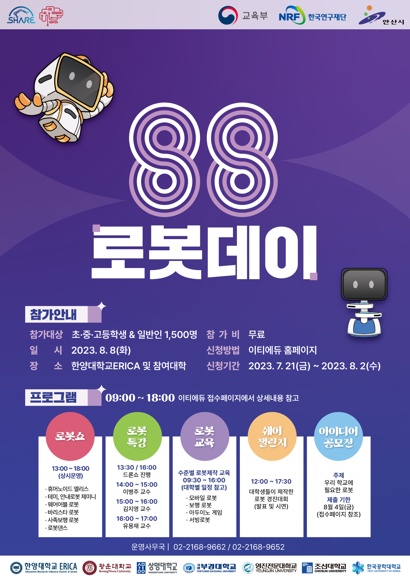 2023년 88로봇데이 투어링 프로그램