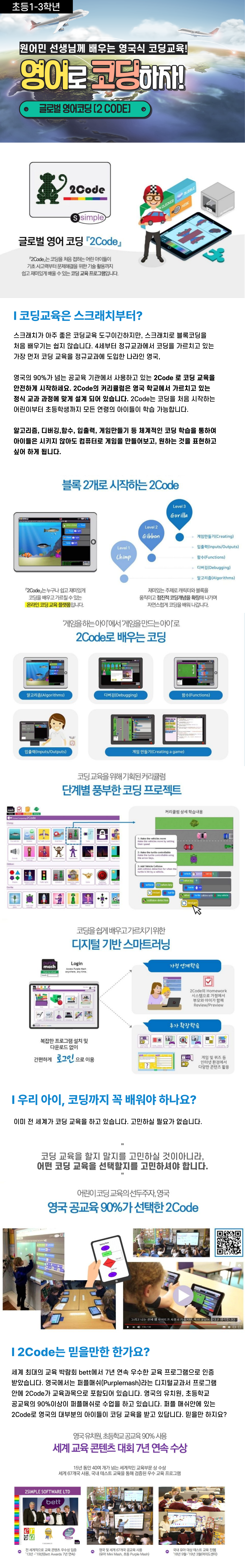 [초등 저학년] 글로벌 영어코딩 2CODE (원격수업)