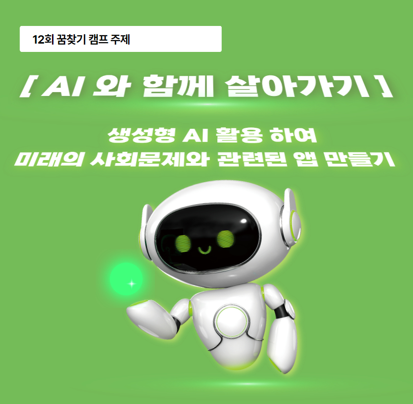 [숭실대학교]제12회 재단법인 미래와소프트웨어와 함께하는 꿈찾기 캠프